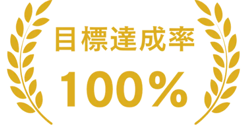 目標達成率100％