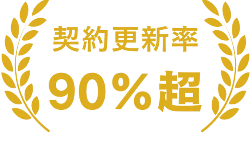 契約更新率90％超