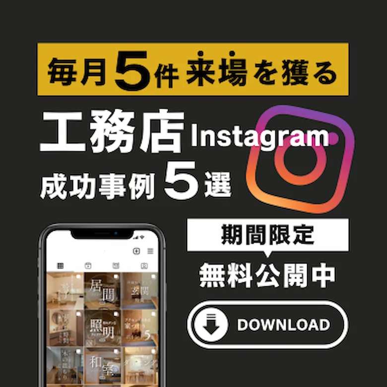 毎月５件来場を獲る工務店Instagram成功事例５選